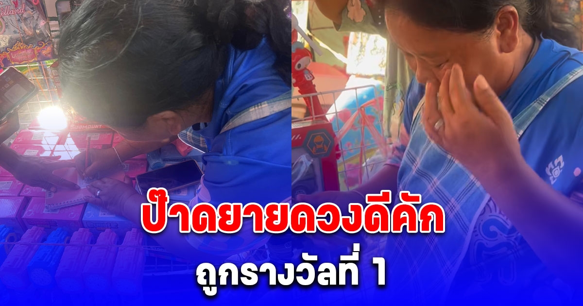 แม่ค้าปาดน้ำตา ถูกรางวัลที่ 1 ชาวบ้านรุมล้อม