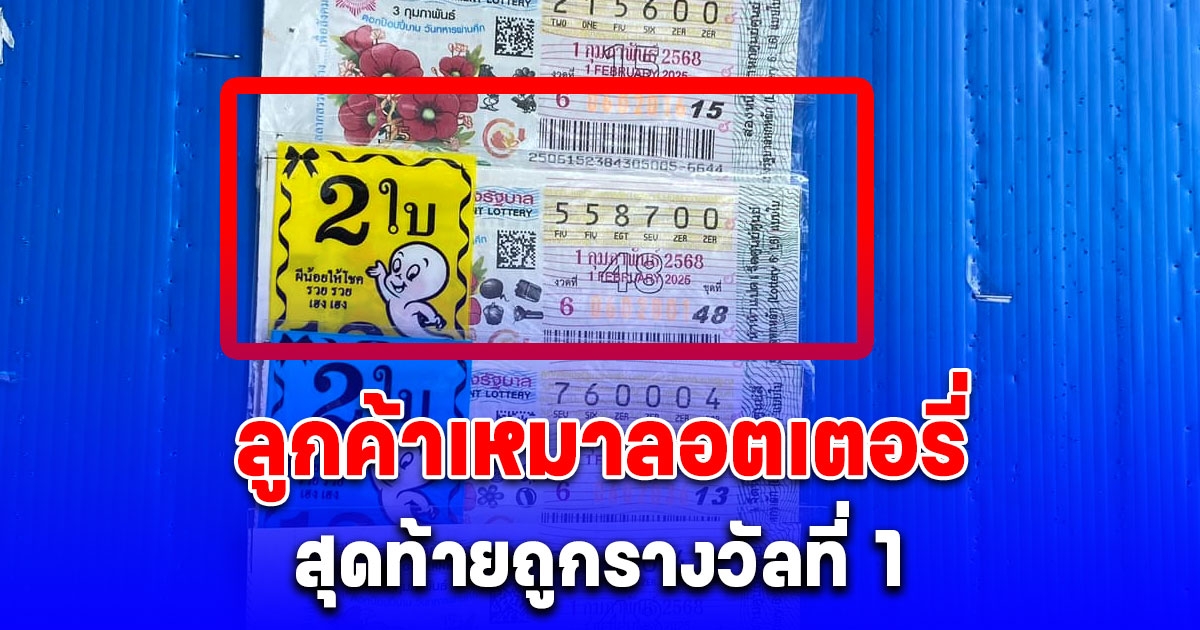 ลูกค้าเหมาลอตเตอรี่หมดแผง สุดท้ายถูกรางวัลที่ 1 รับ 12 ล้าน
