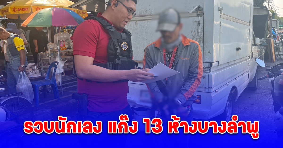 รวบนักเลง แก๊ง 13 ห้างบางลำพู ก่อเหตุร่วมกับพวกแทงคู่อริปางตาย
