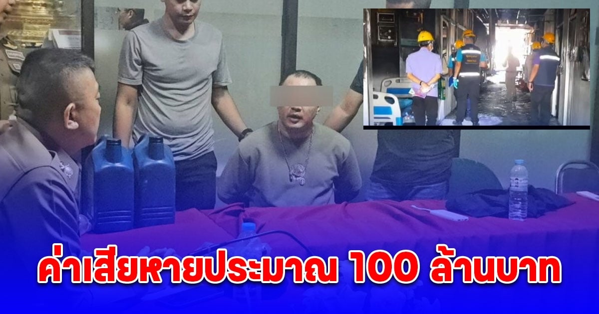มือเผา รพ.ยืนยัน ความโกรธแค้น ไม่มีเกี่ยวกับ รพ. เบื้องต้น ค่าเสียหายประมาณ 100 ล้านบาท