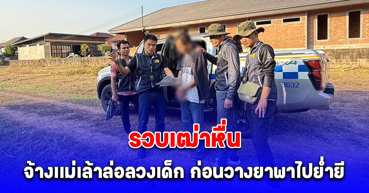 ตำรวจคอมมาโด รวบเฒ่าหื่น จ้างเเม่เล้าล่อลวงเด็ก ก่อนวางยาพาไปย่ำยี