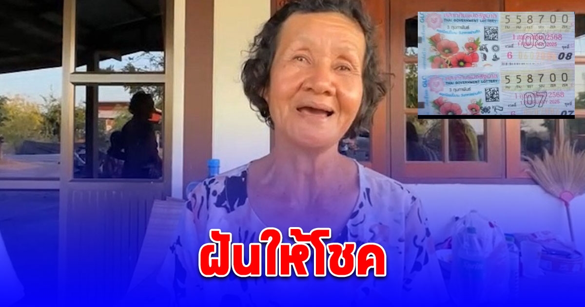 ป้า เล่า คนในความฝันช่วยเหลือ ชีวิตเปลี่ยนชั่วข้ามคืน ถูกรางวัลที่1 12 ล้าน