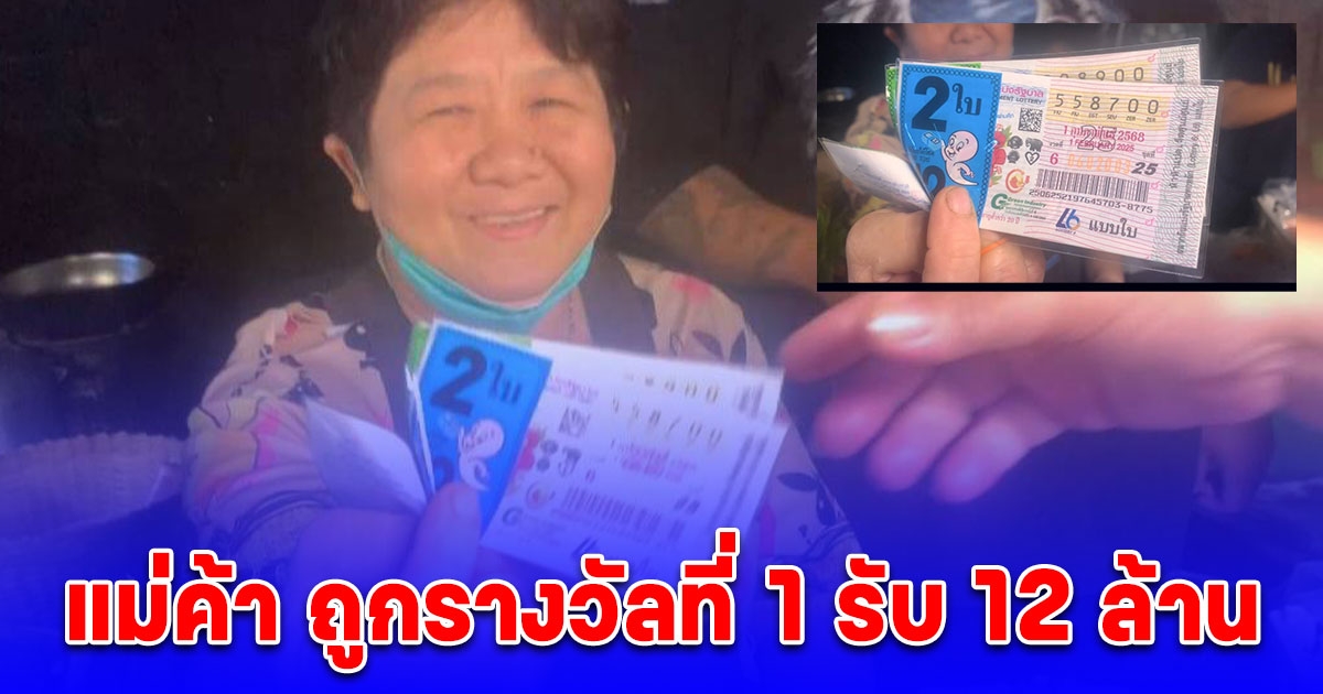 แม่ค้าอุตรดิตถ์เฮ ถูกรางวัลที่ 1 รับ 12 ล้าน
