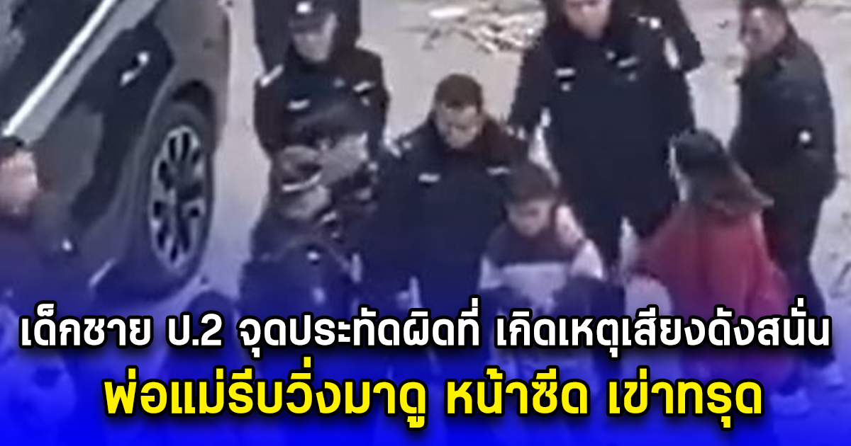 เด็กชาย ป.2 จุดประทัดผิดที่ เกิดเหตุเสียงดังสนั่น พ่อแม่รีบวิ่งมาดู หน้าซีด เข่าทรุด (ตปท.)