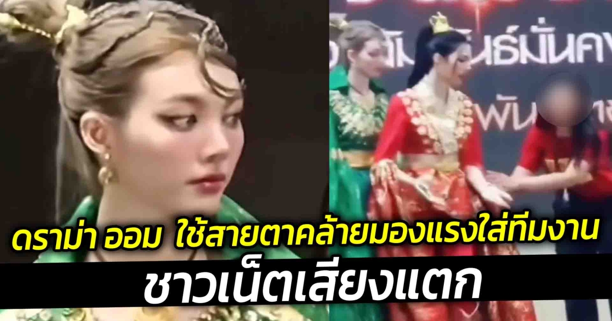 ดราม่า ออม กรณ์นภัส ใช้สายตาคล้ายมองแรงใส่ทีมงาน ชาวเน็ตเสียงแตก