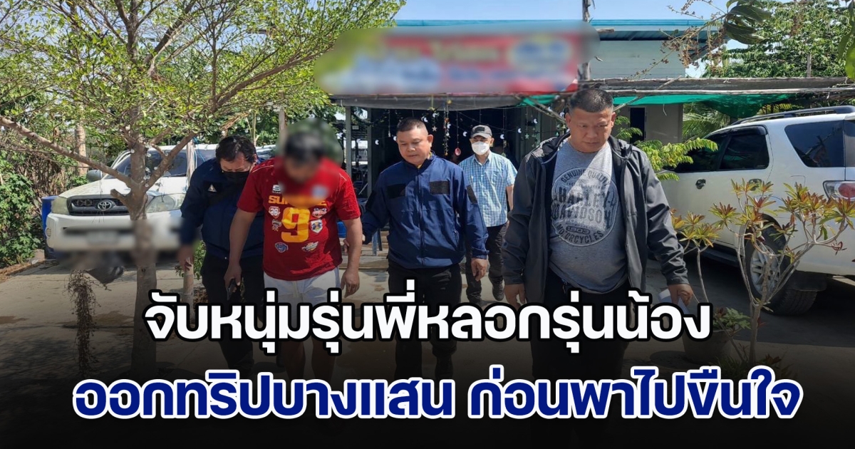 จับหนุ่มรุ่นพี่หลอกรุ่นน้องอายุไม่เกิน 18 ปี ออกทริปบางแสน ก่อนพาไปขืนใจ