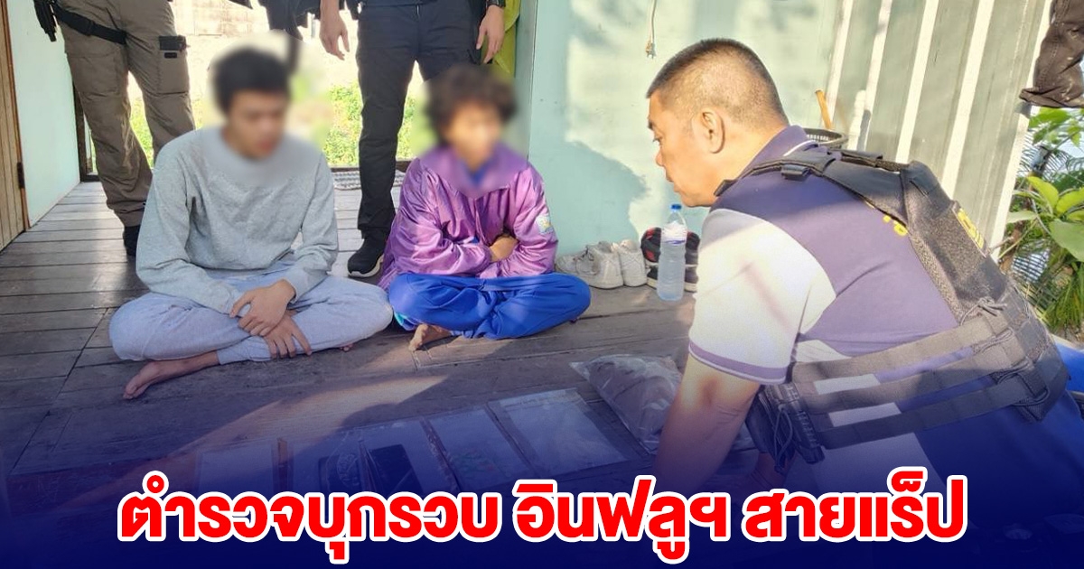 รวบคาบ้าน สองอินฟลูสายแรป โพสต์ขายยาทางออนไลน์