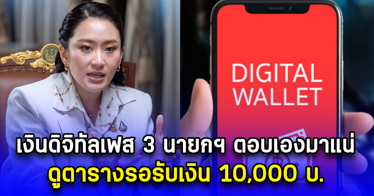 เงินดิจิทัลเฟส 3 นายกฯ ตอบเองมาแน่ ดูตารางรอรับเงิน 10,000 บ.