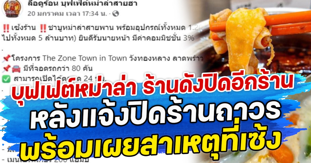 บุฟเฟต์ หม่าล่า ร้านดังปิดอีกร้าน หลังแจ้งปิดร้านถาวร พร้อมเผยสาเหตุที่เซ้ง