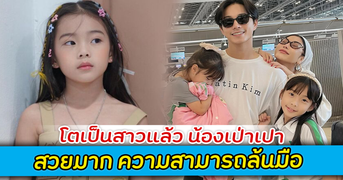 โตเป็นสาวแล้ว น้องเป่าเปา ลูกสาว แม่กุ๊บกิ๊บ-พ่อบี้ สวยมาก ความสามารถล้นมือ