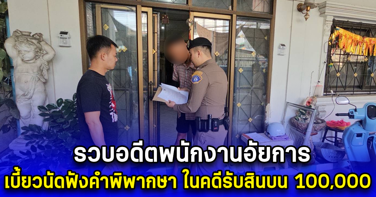 รวบอดีตพนักงานอัยการเบี้ยวนัดฟังคำพิพากษา ในคดีรับสินบน 100,000