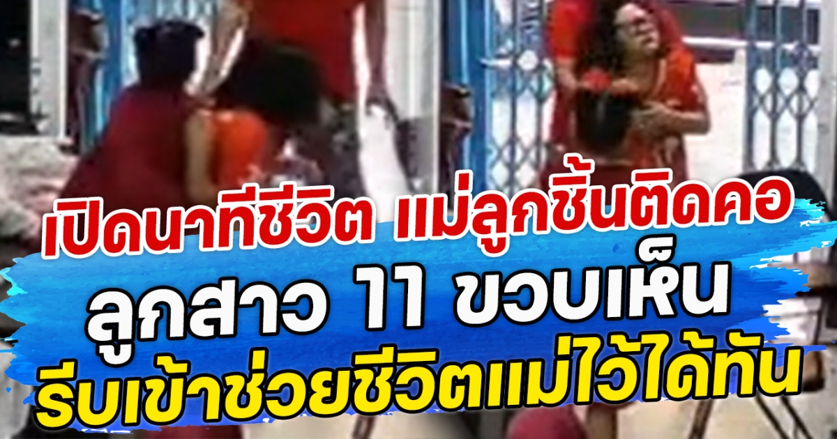เปิดนาทีชีวิต เมื่อแม่ลูกชิ้นติดคอ ลูกสาว 11 ขวบเห็น รีบเข้าช่วยชีวิตแม่ไว้ได้ทัน