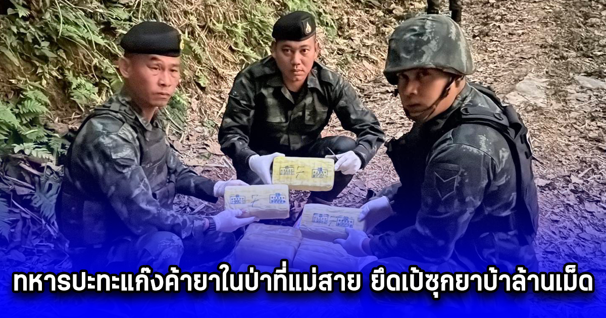 กองกำลังผาเมือง ทหารปะทะแก๊งค้ายาในป่าที่แม่สาย ยึดเป้ซุกยาบ้าล้านเม็ด ส่วนคนร้ายหลบหนีไปได้ เร่งติดตามมาดำเนินคดี
