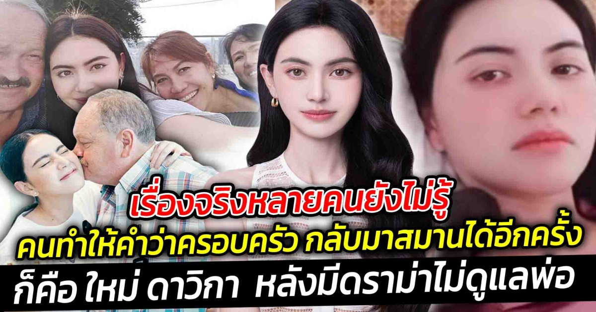 เรื่องจริงหลายคนยังไม่รู้คนทำให้คำว่าครอบครัว กลับมาสมานได้อีกครั้ง ก็คือ ใหม่ ดาวิกา