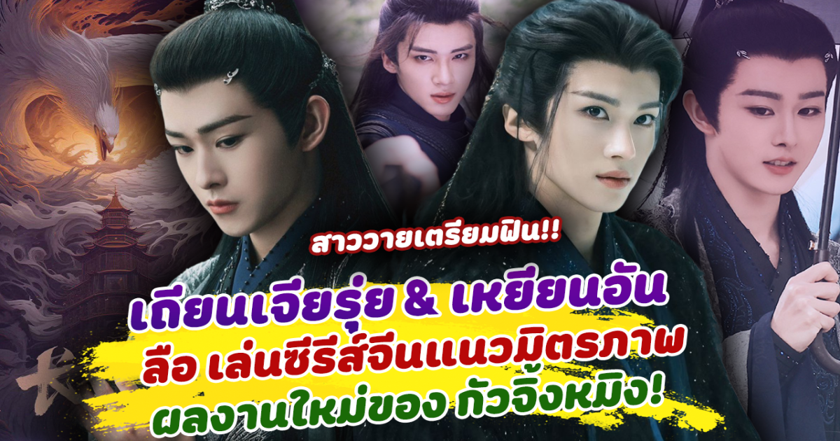 สาววายเตรียมเฮ หลังลือหนัก เถียนเจียรุ่ย - เหยียนอัน เตรียมเล่นซีรีส์มิตรภาพ ผลงานใหม่ ผู้กำกับ กัวจิ้งหมิง