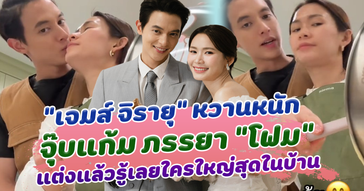 แต่งแล้วหวานได้ เจมส์ จิรายุ โชว์ความหวานจุ๊บแก้ม ภรรยา โฟม เบญจมาศ ออกสื่อ