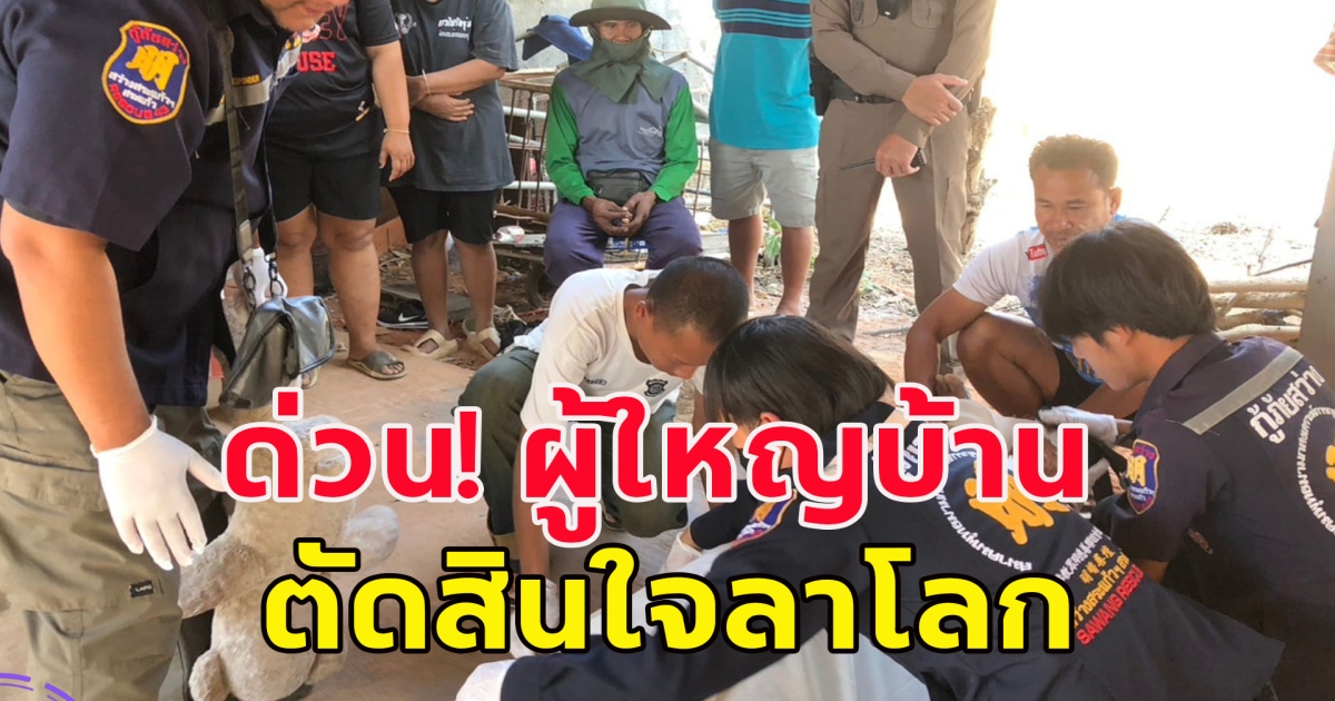 สุดสะเทือนใจ ผู้ใหญ่บ้านดับตัวเอง พร้อมเขียน จม.ลาพ่อ-แม่