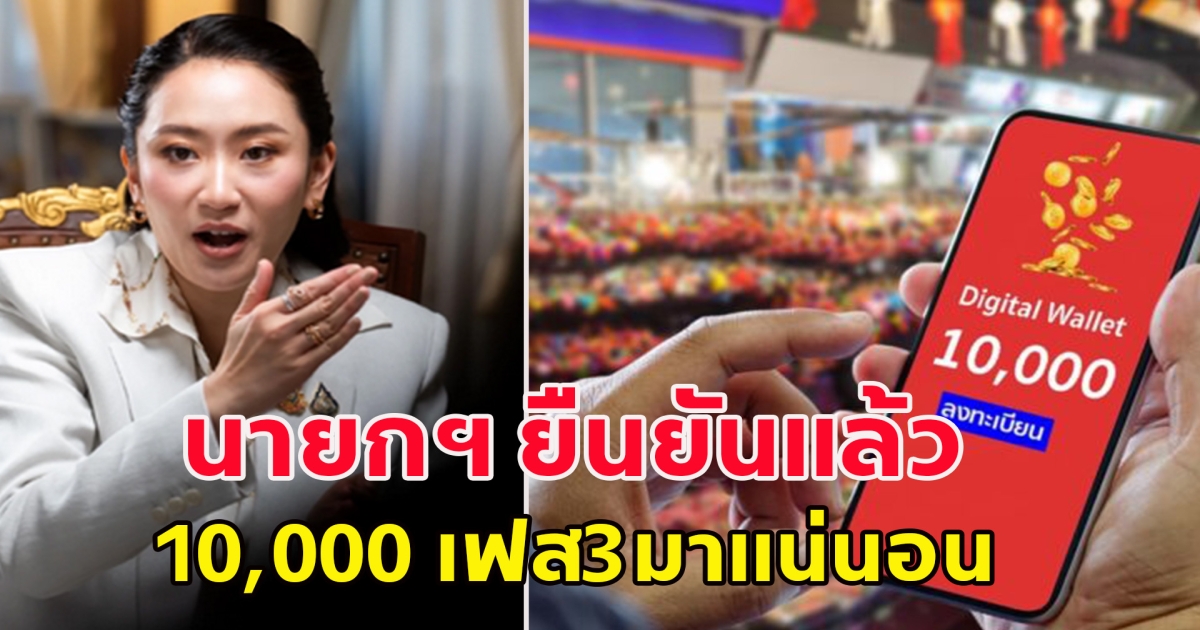 นายกฯยืนยันแล้ว เงินดิจทัลเฟสสาม 10,000 เกิดขึ้นแน่นอน
