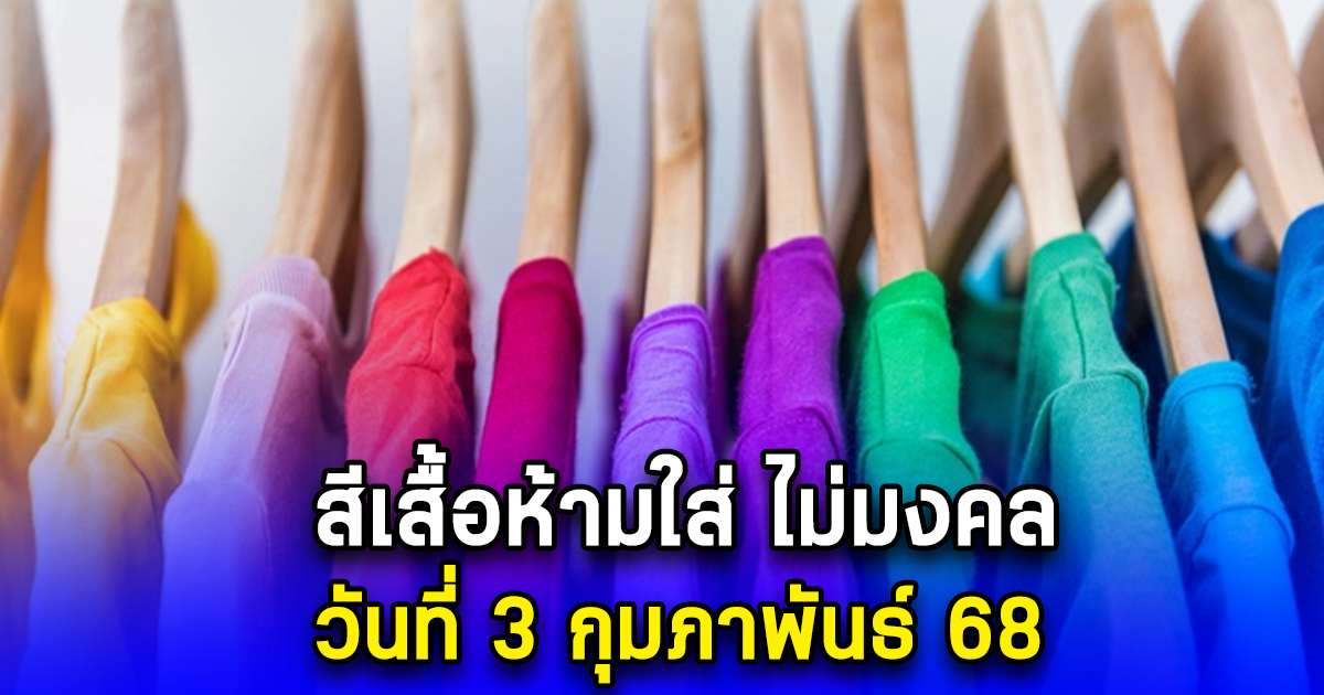 สีเสื้อห้ามใส่ ไม่มงคล วันที่ 3 กุมภาพันธ์ 68