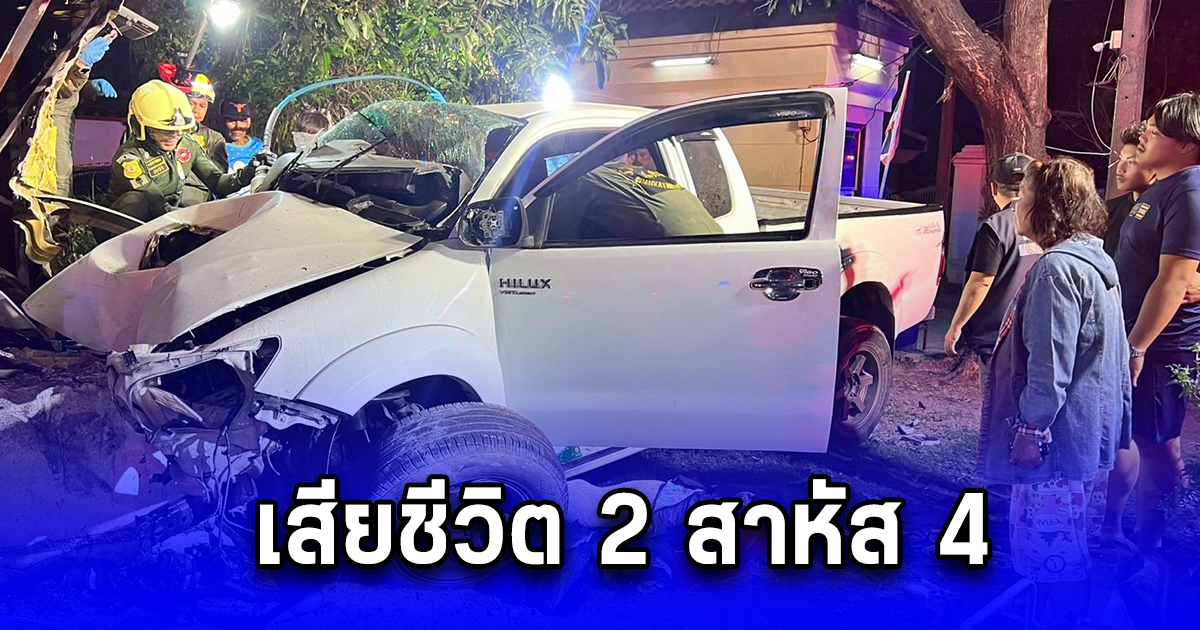 หนุ่ม 19 ขนเพื่อนเจออริขับกระบะไล่ เสียหลักชนป้าย เสียชีวิต 2 สาหัส 4