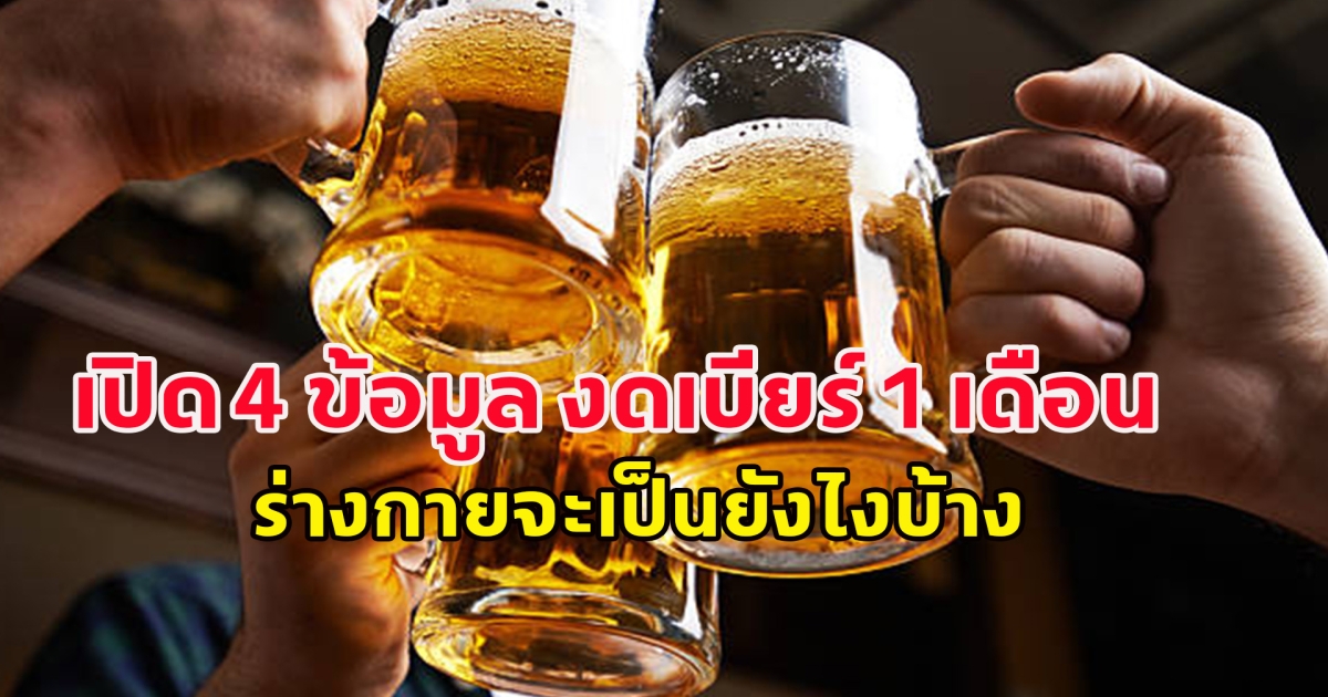 หมอเปิด 4 ข้อมูล งดเบียร์ 1 เดือน ร่างกายจะเป็นยังไงบ้าง
