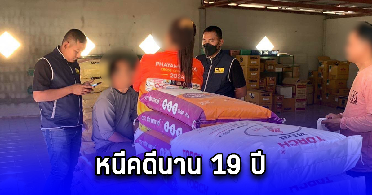 รวบคนร้ายฆ่าคู่อริที่ร้านอาหาร หนีคดีนาน 19 ปี สุดท้ายถูกรวบก่อนหมดอายุความ 4 เดือน