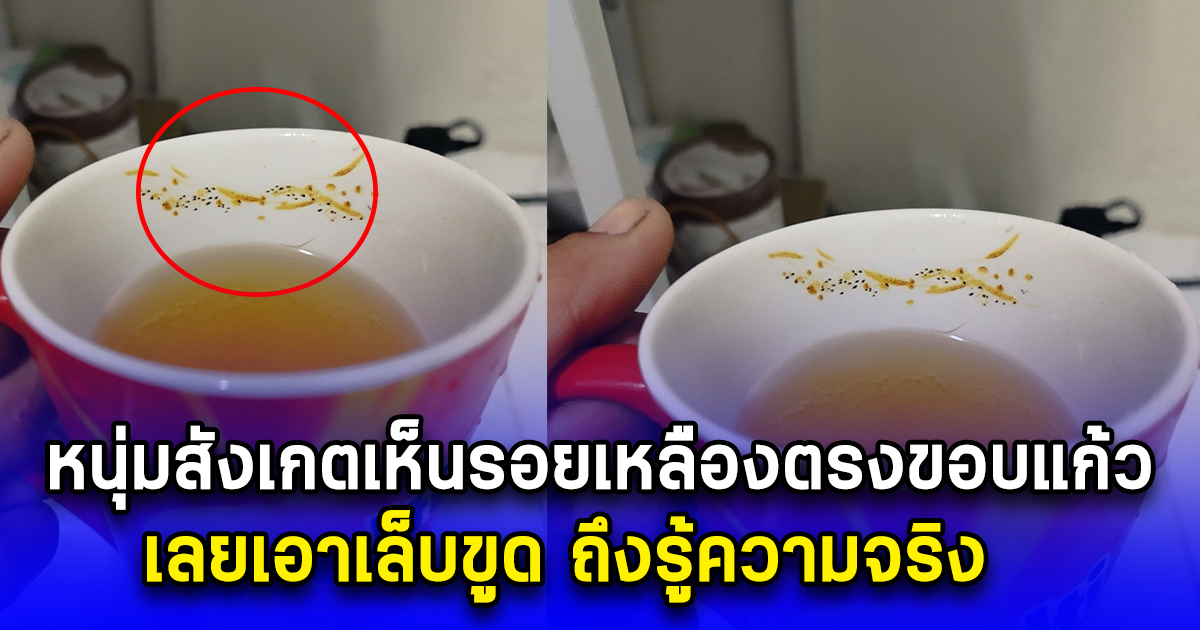 หนุ่มสังเกตเห็นรอยเหลืองตรงขอบแก้ว เลยเอาเล็บขูด ถึงรู้ความจริง