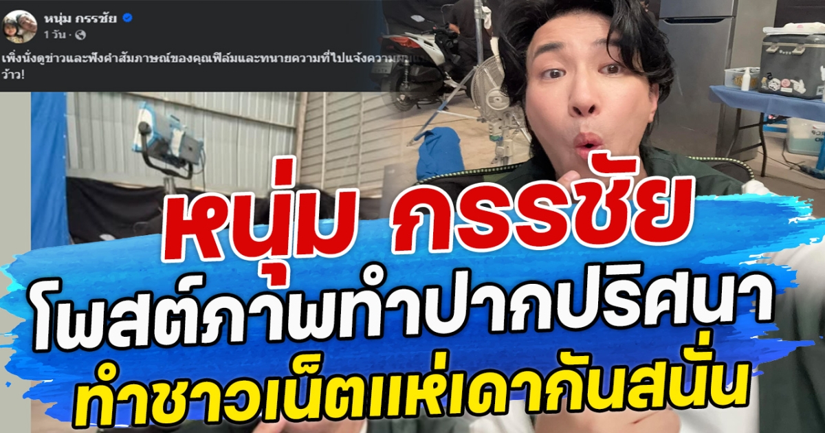 หนุ่ม กรรชัย โพสต์ภาพทำปากปริศนา ทำชาวเน็ตแห่เดากันสนั่น