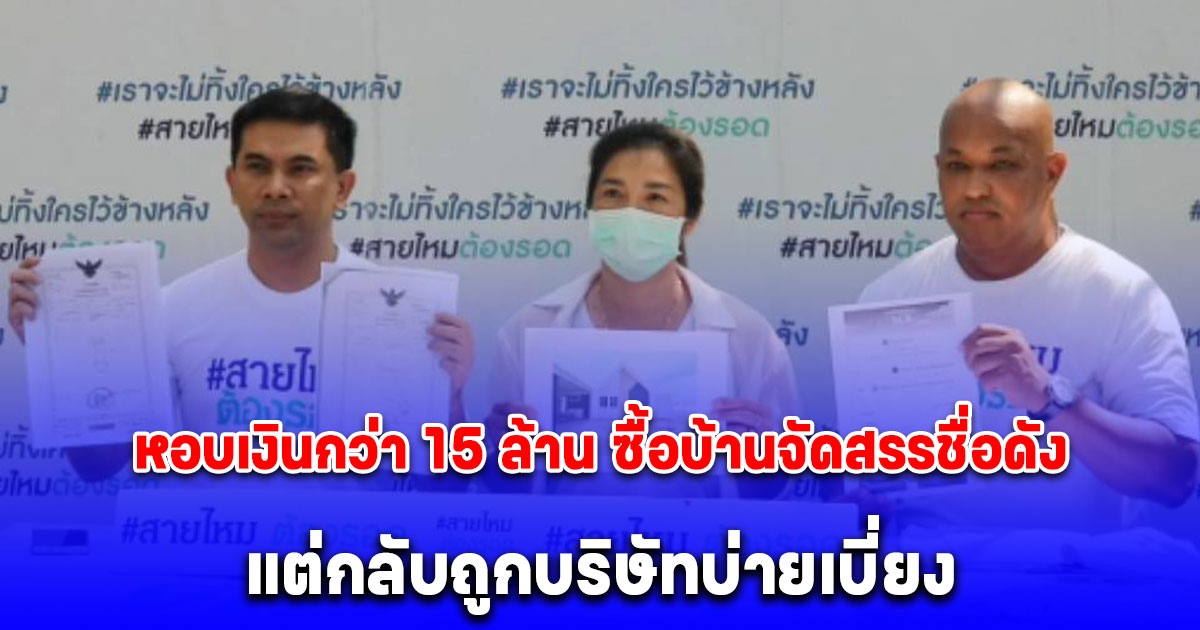 สาวร้อง สามีชาวต่างชาติหอบเงินกว่า 15 ล้าน ซื้อบ้านจัดสรรชื่อดัง แต่กลับถูกบริษัทบ่ายเบี่ยงไม่ยอมโอนบ้านพร้อมที่ดินให้