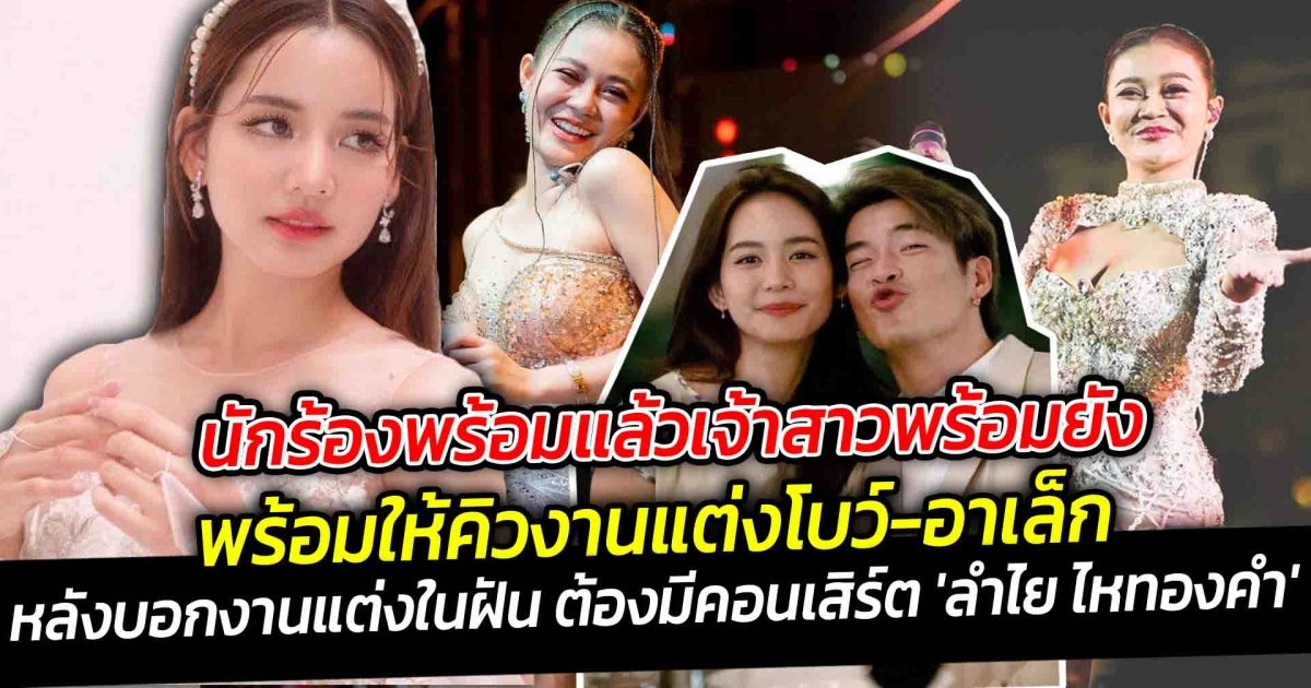 นักร้องพร้อมแล้วเจ้าสาวพร้อมยัง ลำไย พร้อมให้คิวงานแต่งโบว์-อาเล็ก