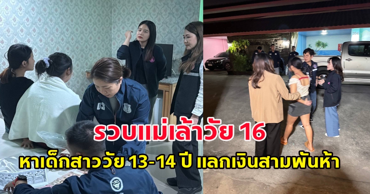 รวบแม่เล้าวัย 16  หาเด็กสาววัย 13-14 ปี แลกเงินสามพันห้า