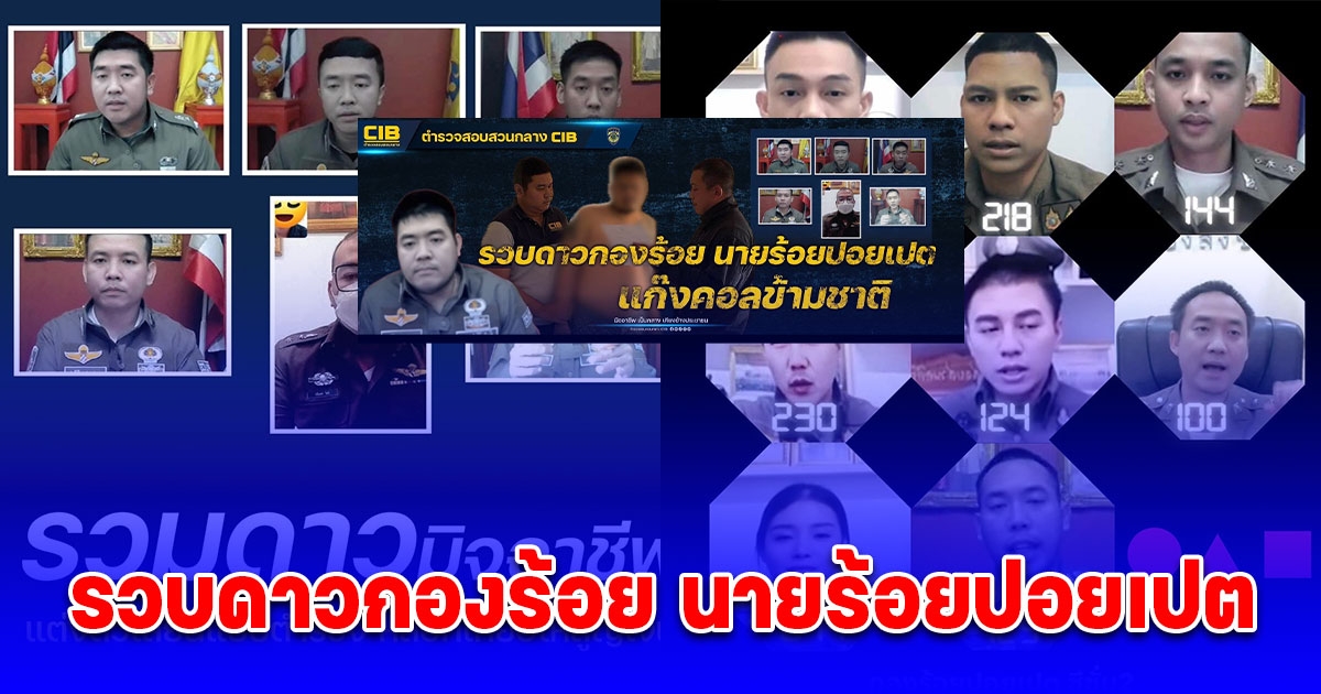 รวบดาวกองร้อย นายร้อยปอยเปต แก๊งคอลข้ามชาติ