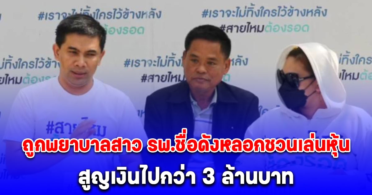 ช่างตัดเย็บเสื้อผ้า ร้องถูกพยาบาลสาว รพ.ชื่อดังกลางกรุง หลอกชวนเล่นหุ้น สูญเงินไปกว่า 3 ล้านบาท