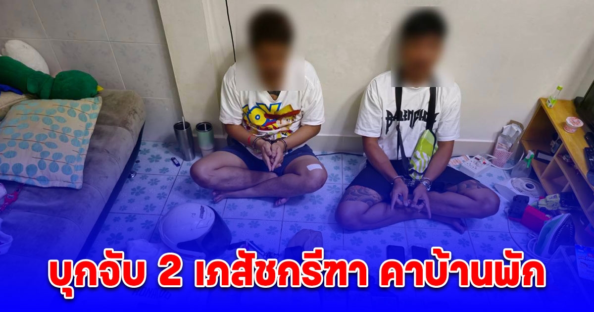 ชปส.ดส.บุกจับ 2 เภสัชกรีฑา คาบ้านพักย่านพระสมุทรเจดีย์ ยึดยาบ้ากว่า 4.8 หมื่นเม็ด เค,ไอซ์เพียบ