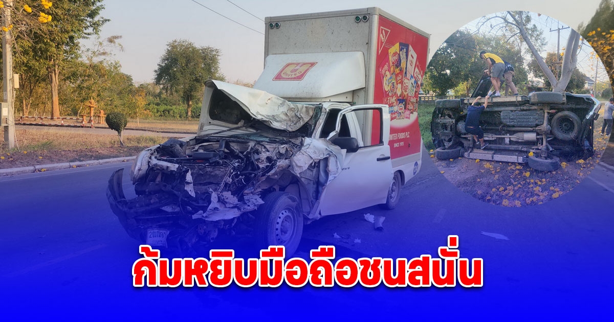 กระบะส่งขนมก้มหยิบมือถือชนสนั่นกระบะจอดถ่ายดอกไม้พลิกคว่ำ เจ็บ 3