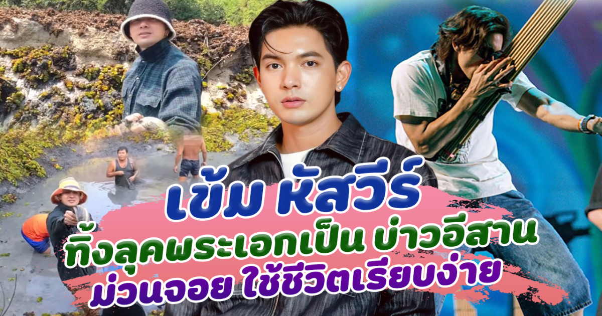 เข้ม หัสวีร์ ทิ้งลุคพระเอกแถวหน้า กลายเป็นบ่าวอีสาน เป่าแคนม่วนจอย ใช้ชีวิตเรียบง่ายมาก