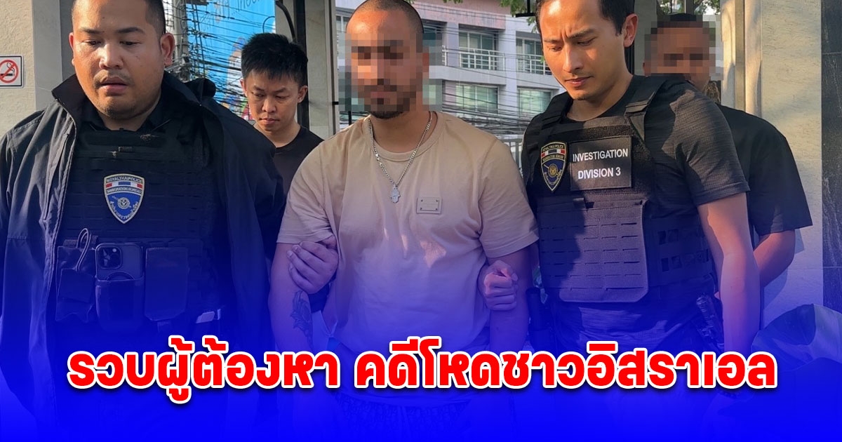 สืบตม.3 รวบผู้ต้องหา คดีโหดชาวอิสราเอล