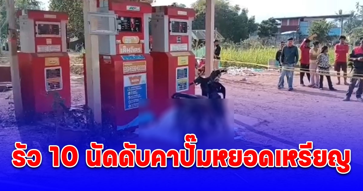 2 คนร้ายประกบรัว 10 นัดวัยรุ่นต่างถิ่นดับคาปั๊มหยอดเหรียญ