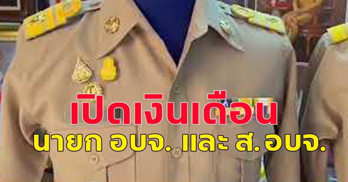 เปิดเงินเดือน นายก อบจ. และ ส.อบจ.