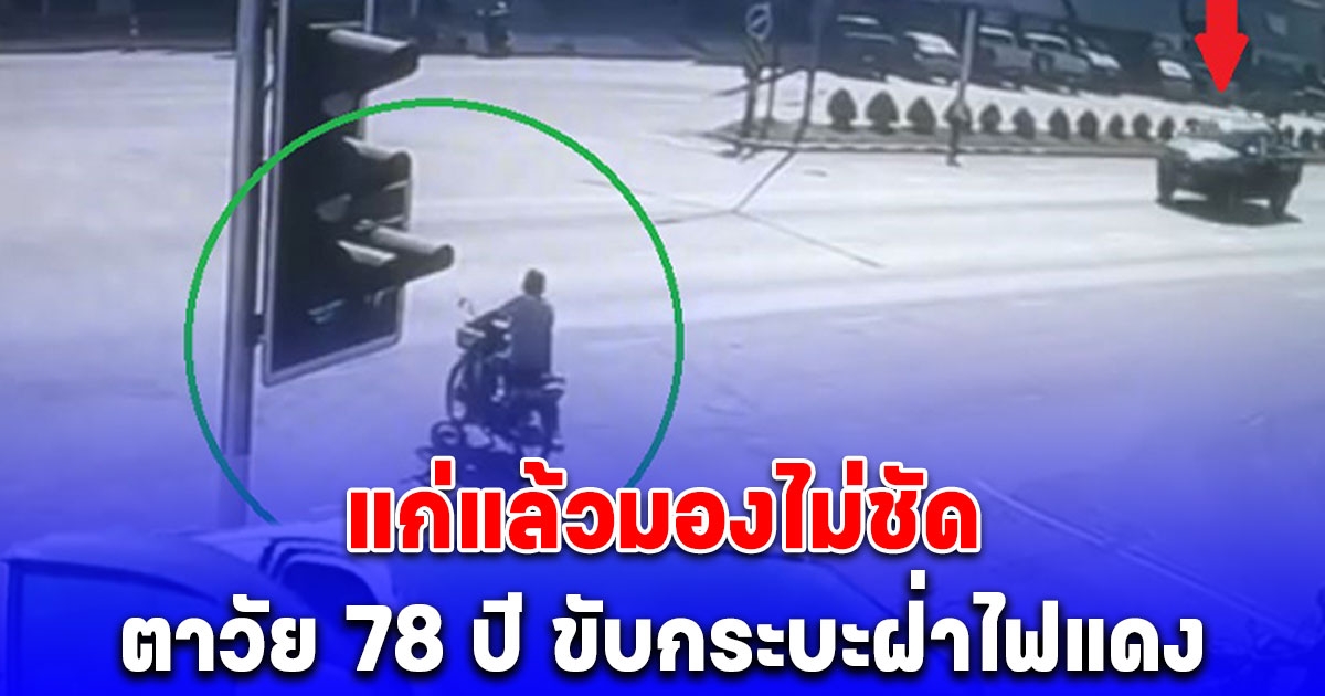 ตาวัย 78 ปี ขับกระบะฝ่าไฟแดง ชนคนขี่รถ จยย. เสียชีวิต อ้างประโยคสั้นๆ