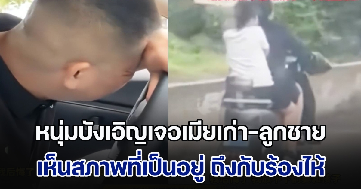 หนุ่มบังเอิญเจอเมียเก่า-ลูกชาย เห็นสภาพที่เป็นอยู่ ถึงกับร้องไห้ ก่อนเผยปมแยกทาง หวังให้คนอื่นเห็นใจ แต่กลับถูกด่าซ้ำเติม (ข่าวตปท.)