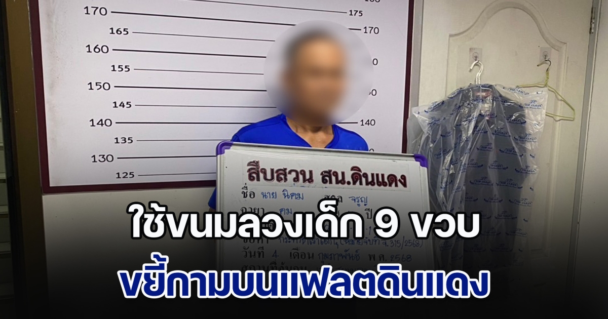 รวบแล้ว ลุงคม ใช้ขนมลวงเด็ก 9 ขวบ ขยี้กามบนแฟลตดินแดง พบเหยื่อกว่า 5 ราย