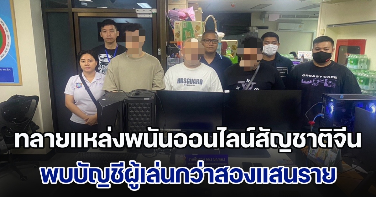 ทลายแหล่งพนันออนไลน์สัญชาติจีน พบบัญชีผู้เล่นกว่าสองแสนราย มีเงินหมุนเวียนวันละ 2 ล้านบาท