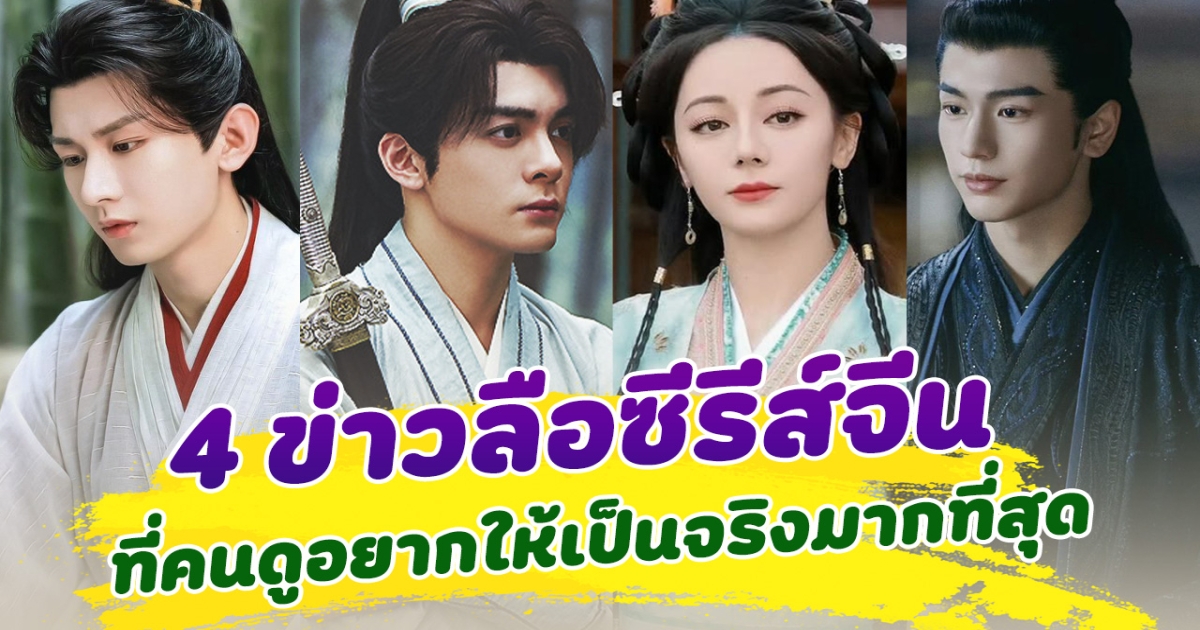 ต้องบนวัดไหน เปิด 4 ข่าวลือซีรีส์จีน ที่คนดูอยากให้เป็นจริงมากที่สุด