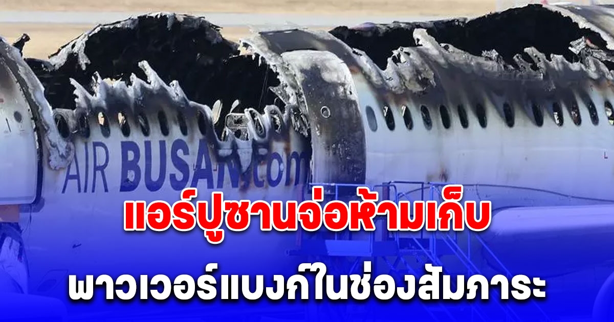 แอร์ปูซานจ่อห้ามเก็บ พาวเวอร์แบงก์ในช่องสัมภาระ หลังเกิดไฟไหม้เครื่องบิน