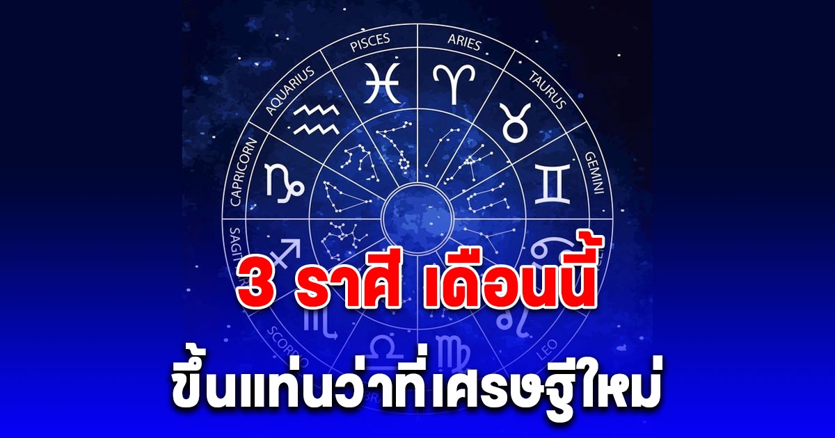 คิดเงินได้เงินคิดทองได้ทอง 3 ราศี เดือนนี้ ขึ้นแท่นว่าที่เศรษฐีใหม่