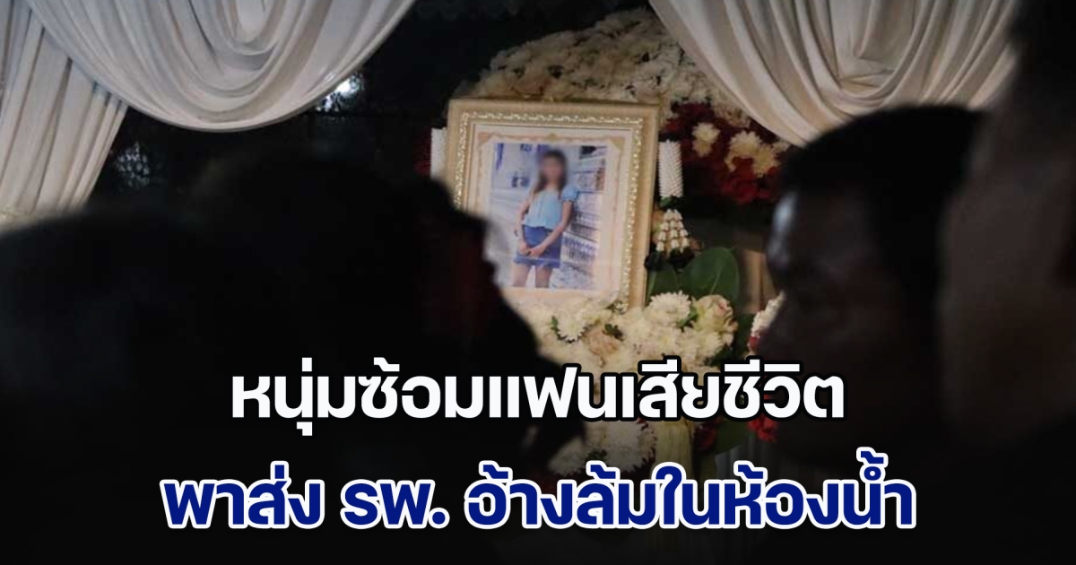 หนุ่มซ้อมแฟนเสียชีวิต พาส่ง รพ. อ้างล้มในห้องน้ำ หมอ-พยาบาลพบพิรุธ แจ้งตำรวจล็อกคาห้องฉุกเฉิน