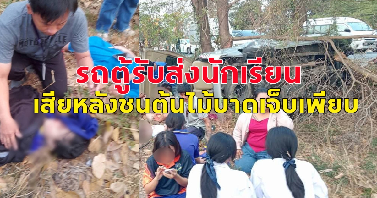 รถตู้โดยสารรับส่งนักเรียนเสียหลักชนต้นไม้บริเวณร่องกลาง ทำให้มีผู้บาดเจ็บจำนวนหลายราย