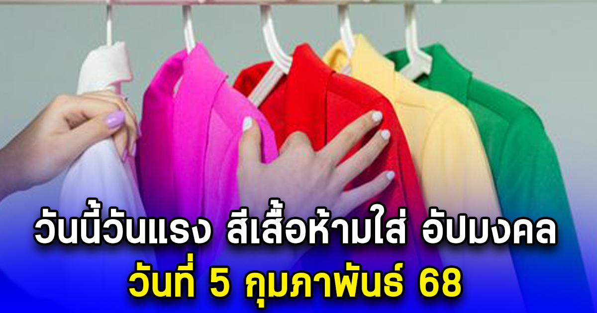 วันนี้วันแรง สีเสื้อห้ามใส่ อัปมงคล วันที่ 5 กุมภาพันธ์ 68