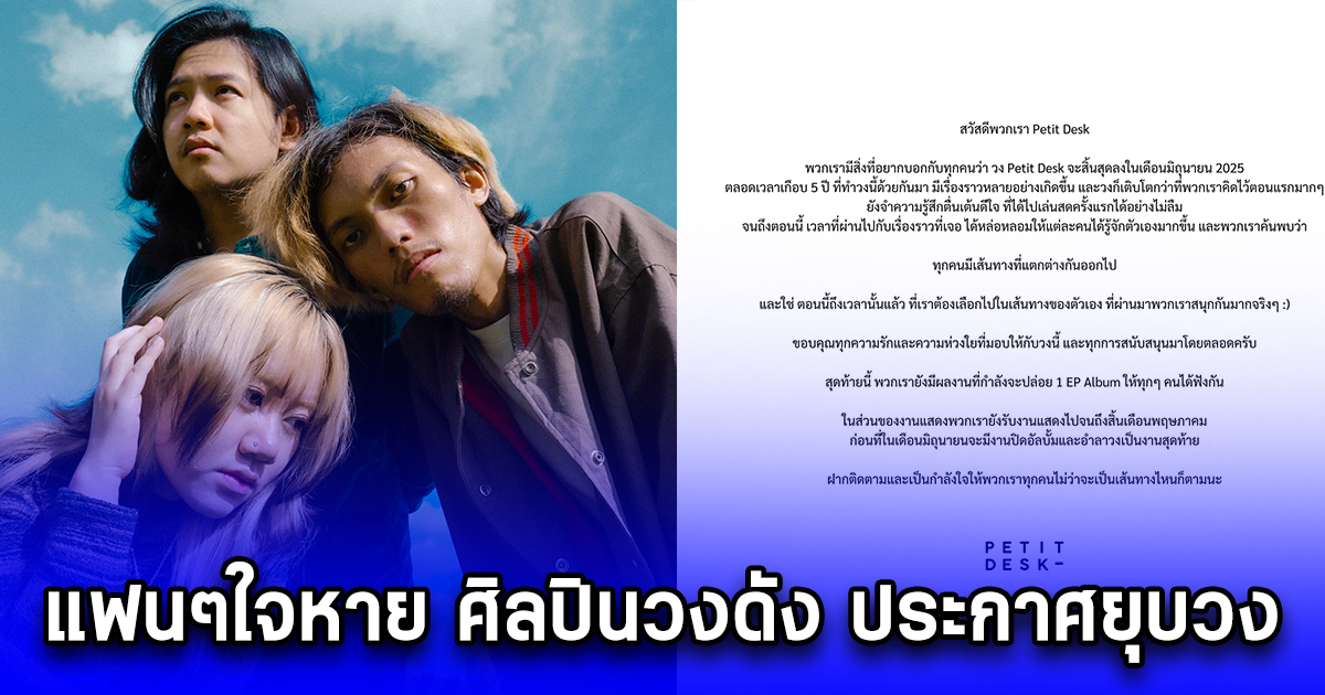 แฟนๆใจหาย ศิลปินวงดัง ประกาศยุบวง